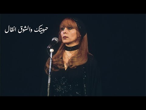 حبيتك و الشوق انقال فيروز