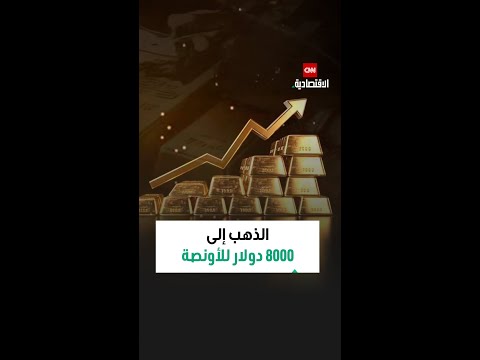 البنوك الكبرى تتحدث عن وصول الذهب إلى 8000 دولار للأونصة