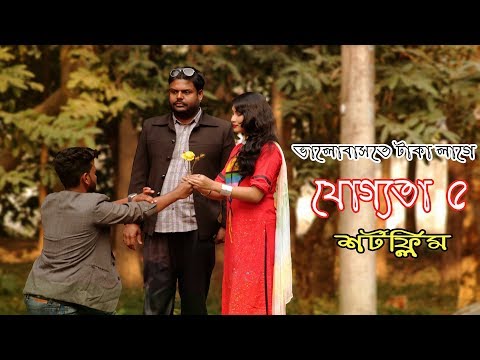 আসলেই মেয়েরা এরকমি ।। যোগ্যতা ৫ ।। STV Entertainment ।। Bangla New Short Flim 2019
