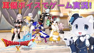 【ドラゴンクエスト10】#142 【Ver.6.0その04】黄金の試練の続き～！とある女性からペンダントを探すように言われた～。報酬は期待できそうですかね！？耳優ボイスでゲーム実況！