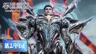 Download Lagu ENG SUB《吞噬星空》Swallowed Star EP199  | 驱逐外星人，我的地盘我做主！ | 腾讯视频 - 动漫 MP3