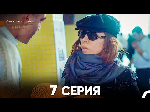 Стамбульская Невеста 7. Серия (Русский Дубляж)