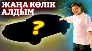 2 жыл іздеген көлігімді сатып алдым / Неге ол көлікті іздедім?