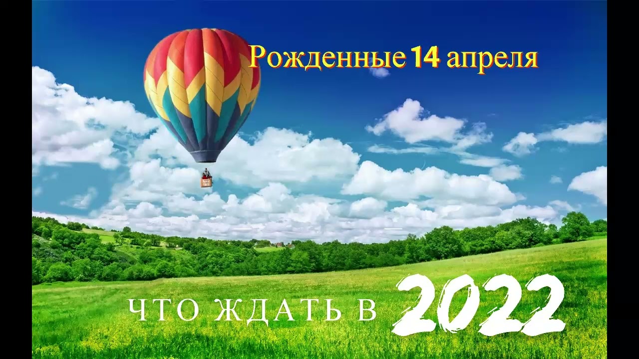 Рожденные 14 апреля