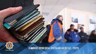 В Минске проведена операция \