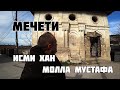 Мечети Исми Хан Молла Мустафа