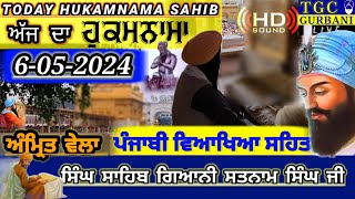 6-5-24 Today Hukamnama Sahib | Ajj da Hukamnama Sahib | Mukhwak hukamnama Amritsar Today Hukamnama