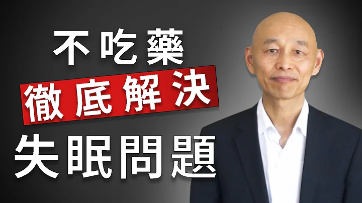 不吃藥徹底解決慢性失眠和莫名其妙的焦慮問題 - 天天要聞