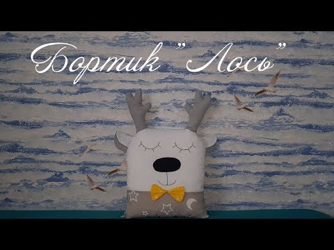 Бортик в детскую кроватку "Лось"