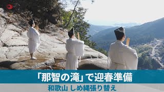 「那智の滝」で迎春準備 和歌山、しめ縄張り替え