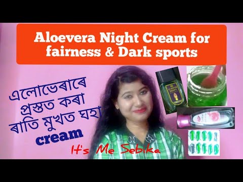 এলোভেৰাৰে প্ৰস্তুত কৰা ৰাতি মুখত ঘহা cream || Aloevera Night Cream for fairness & Dark sports