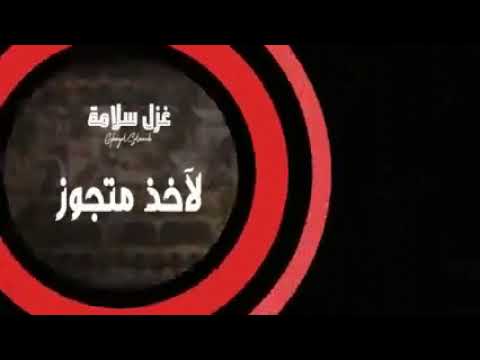 والله لاخذ مجوز و الله لانزل على ضره جديد غزل سلامة