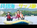 【山之内すずin佐賀・唐津市】海を「学び・遊び・感じる」〈ロコレコ〉