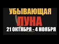 Убывающая Луна в октябре-ноябре 2021 года - для чего благоприятна и что нужно делать в это время