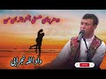 داد الله نجرابی کجا هستی گلک لاله ای من Dadullah Nejrabi 