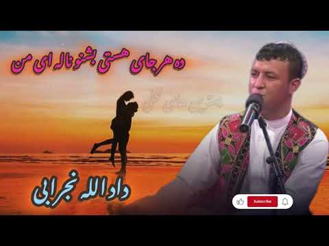داد الله نجرابی کجا هستی گلک لاله ای من Dadullah Nejrabi