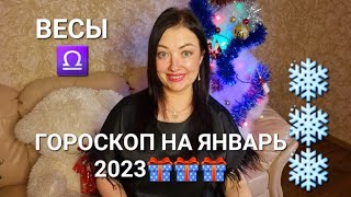 ВЕСЫ♎️❗️ГОРОСКОП НА ЯНВАРЬ 2023🎁❗️АНАСТАСИЯ ГРИГОРЯН