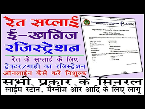 How to Vehicle registration in E khanij portal (ई - खनिज पोर्टल में गाड़ी का रजिस्ट्रेशन कैसे करे )