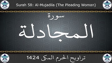 تراويح الحرم المكي 1424 - سورة المجادلة