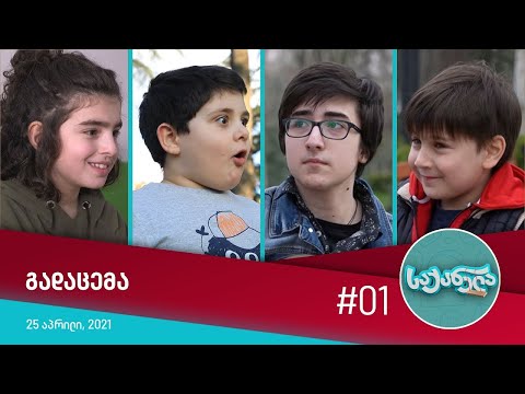 საქანელა - ეპიზოდი #01 | სეზონი #01