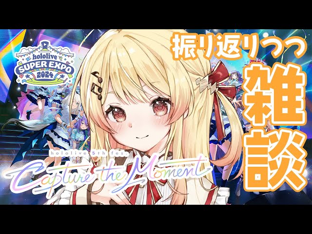 【雑談】EXPOとFesを振り返りつつのんびり雑談【音乃瀬奏】#hololiveDEV_IS #ReGLOSSのサムネイル