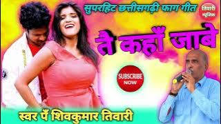 Tai Kaha Jabe | Cg Holi Song | Shiv Kumar Tiwari | तय कहाँ जाबे | सीजी होली सांग | Tiwari Music