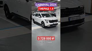 Kia Carnival 2024 Гибрид! Киа Карнивал 4 новый кузов. #автоизкореи #carnival #заказавто #обзор #авто