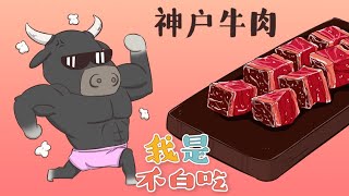 【我是不白吃】 127 神户牛肉的尊贵地位丨Mr.foodie