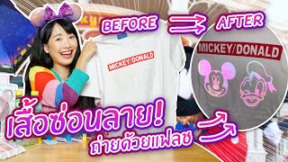 ซอฟรีวิว: เสื้อมายากล!? และของโครตเจ๋งจากดิสนี่ย์แลนด์【Disney Store Stuffs】