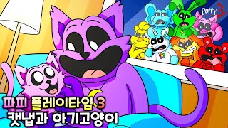 캣냅과 아기 고양이 [파피 플레이타임 챕터3 C툰]