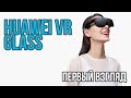 Huawei VR Glass - Футуристический ВР