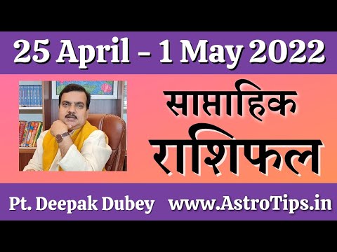 साप्ताहिक राशिफल | Weekly Rashifal  25 April - 1 May 2022 by @Astro Deepak Dubey