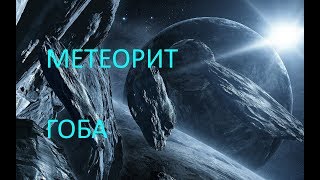 Метеорит Гоба Метеорит Гоба