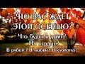 ЧТО ВАС ЖДЁТ ЭТОЙ ОСЕНЬЮ? ЧТО БУДЕТ В ДОМЕ? НА СЕРДЦЕ? В ХЛОПОТАХ? ЛЮБВИ? Онлайн гадание Таро