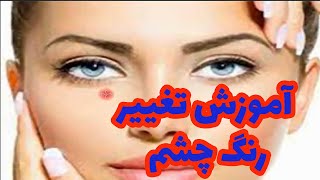 آموزش فتوشاپ : آموزش تغییر رنگ چشم در فتوشاپ - Photoshop learning - #photoshop