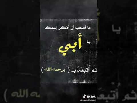 حالات واتس حزينه عن فراق الاب ويلي ويلي ع الماعدها ابو