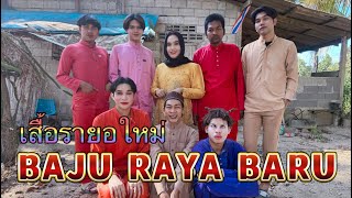 เสื้อรายอใหม่ baju raya baru