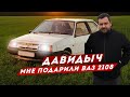 ДАВИДЫЧ - МНЕ ПОДАРИЛИ ВАЗ 2108 / МОЯ НОВАЯ МАШИНА