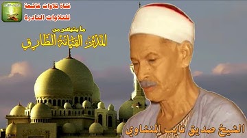 تلاوة من النوادر من سورة المدثر والقيامة والطارق الشيخ صديق تايب المنشاوى