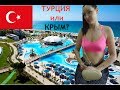 ТУРЦИЯ-2018. ЦЕНЫ. Или все-таки в КРЫМ? АЛАНЬЯ