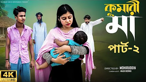 কুমারী মা পার্ট-২  | Kumari Maa Part-2|Notun Bangla Natok|Riyaj & Sraboni|Palli Gram TV | Natok 2025