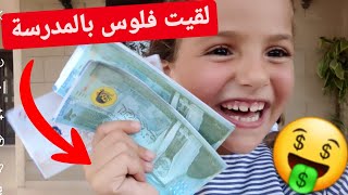 منة لقت فلوس بالمدرسة.صرنا أغنياء?انصدمنا