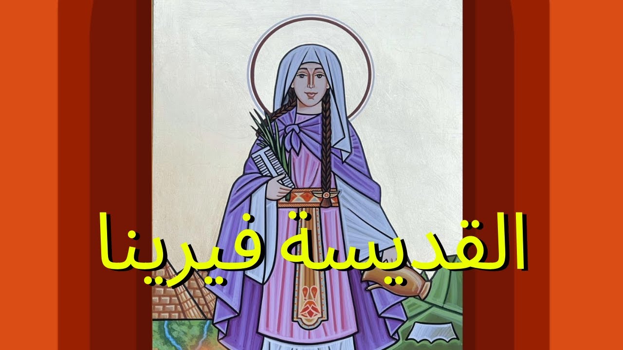 القديسة فيرينا