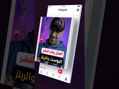 معرفه الوقت المناسب للنشر على الانستغرام