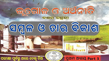 ସମ୍ବଳ ଓ ତାର ବିକାଶ (Part 3) 10th class geography chapter 1 in Odia Medium | BSE Odisha Board