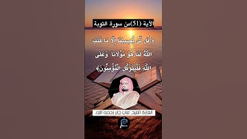الآية (51) من سورة التوبة... القارئ الشيخ علي جابر رحمه الله.