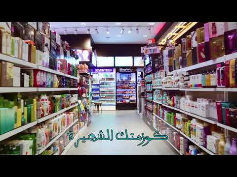 يتوفر الان في كوزمتك الشهيرة فرع المنصور