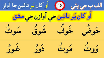 Alf Be Ji Pati exercise 10 | الف ب جي پٽي | Learn Sindhi Alphabet & Sounds | اَو جي آوازن جي مشق