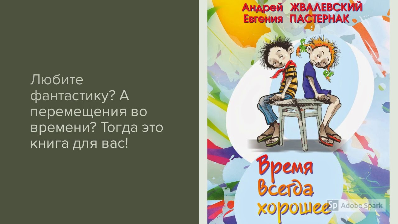 Рассказ время всегда хорошее краткий пересказ. Произведения Андрея Жвалевского и Евгении Пастернак. Жвалевский Пастернак книги.