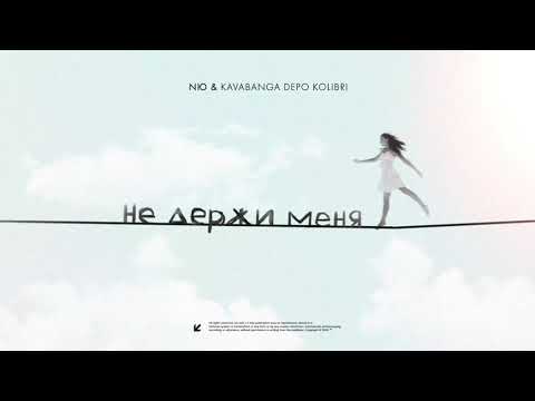 NЮ feat. KAVABANGA DEPO KOLIBRI 'Не держи меня'